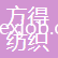 蘇州方得紡織有限公司
