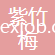 浙江紫竹梅印染有限公司