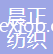 蘇州晨正紡織整理有限公司