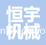 揚(yáng)州市恒宇機(jī)械制造有限公司
