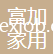 青島富加家用紡織品有限公司