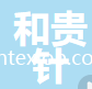 常熟市和貴針紡織有限公司