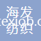 東莞市海發(fā)紡織有限公司