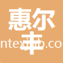 南通惠爾豐紡織品有限公司