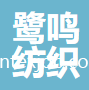 青島鷺鳴紡織有限公司
