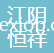 江陰市恒祥進出口貿易有限公司