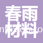 惠州春雨新材料科技有限公司