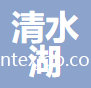 安徽清水湖新材料技術(shù)有限公司