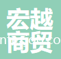 浙江龍游宏越商貿(mào)有限公司