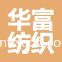 江陰市華富紡織制衣有限公司