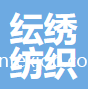 徐州紜繡紡織品有限公司
