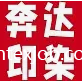 福建省晉江奔達(dá)印染有限公司