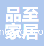 東莞市品至家居有限公司