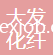 天長(zhǎng)市大發(fā)化纖有限公司