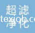 河南省超濾凈化設(shè)備有限公司