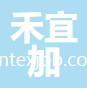 深圳市禾宜加家紡有限公司