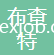 深圳市布查特紡織品有限公司