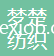 安徽省夢楚紡織有限公司