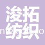 浚拓（安徽）紡織有限公司