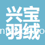安徽興寶羽絨科技有限公司