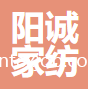 濰坊陽誠家紡進出口有限公司