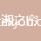 湖南湘之簾窗簾有限公司