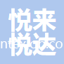 悅來悅達過濾技術(shù)（宜昌）有限公司