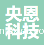 上海央恩科技有限公司