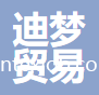 杭州迪夢貿(mào)易有限公司