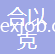 蘇州合以克紡織科技有限公司