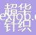 汕頭市潮南區(qū)超華針織廠(chǎng)
