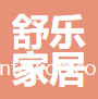 惠州市舒樂(lè)家居科技有限公司