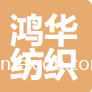 浙江鴻華紡織有限公司