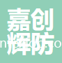 深圳市嘉創(chuàng)輝防靜電制品有限公司