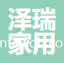 煙臺澤瑞家用紡織品有限公司