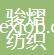 蘇州駿熠紡織有限公司