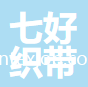 青島七好織帶有限公司