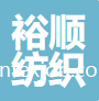 蘇州市裕順紡織進(jìn)出口有限公司