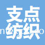 蘇州市支點(diǎn)紡織服裝有限公司