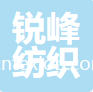 蘇州銳峰紡織有限公司
