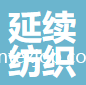 蘇州市延續(xù)紡織整理有限公司