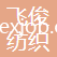 蘇州飛俊紡織有限公司