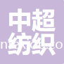 固始縣中超紡織有限公司