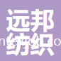蘇州遠(yuǎn)邦紡織科技有限公司