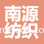杭州南源紡織科技有限公司