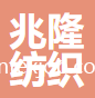 蘇州兆隆紡織科技有限公司