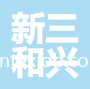 江蘇新三和興新材料科技有限公司
