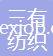 浙江三有紡織機(jī)械科技有限公司