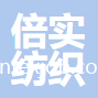 蘇州市倍實(shí)紡織科技有限公司