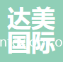 南通達美國際貿易有限公司